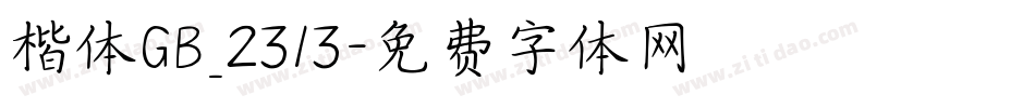 楷体GB_2313字体转换