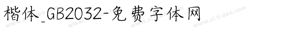 楷体_GB2032字体转换