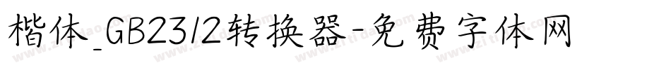 楷体_GB2312转换器字体转换