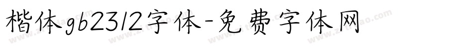 楷体gb2312字体字体转换