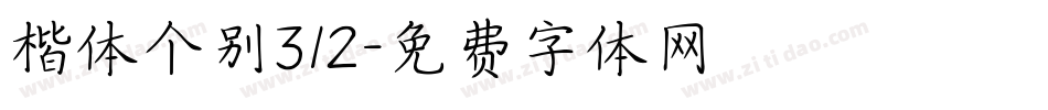 楷体个别312字体转换
