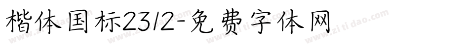 楷体国标2312字体转换
