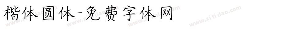 楷体圆体字体转换
