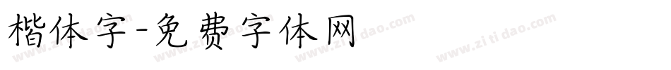 楷体字字体转换