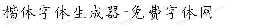楷体字体生成器字体转换