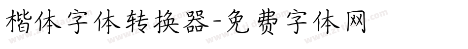 楷体字体转换器字体转换