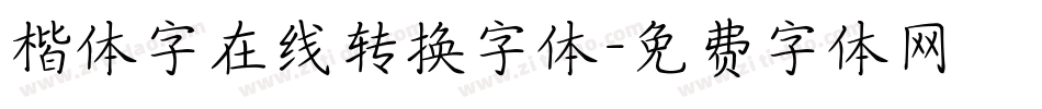 楷体字在线转换字体字体转换