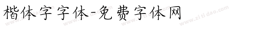 楷体字字体字体转换