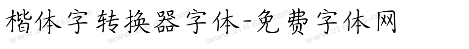 楷体字转换器字体字体转换