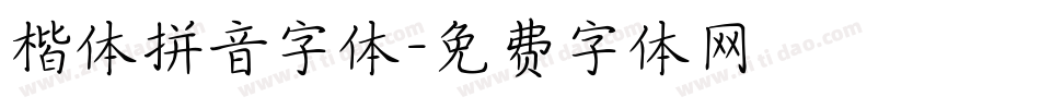 楷体拼音字体字体转换