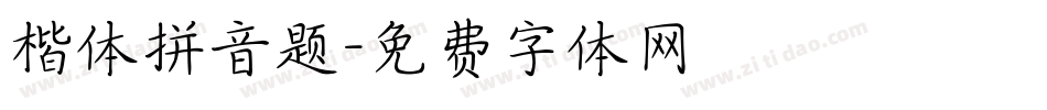 楷体拼音题字体转换