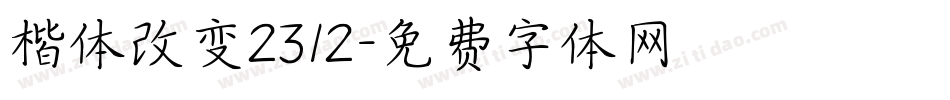 楷体改变2312字体转换