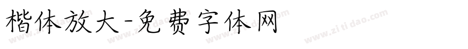 楷体放大字体转换