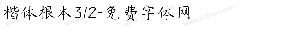 楷体根本312字体转换