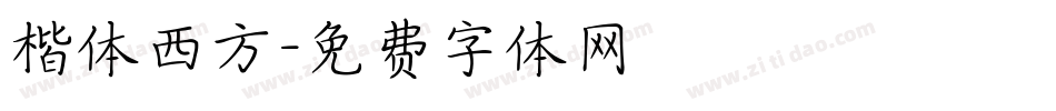 楷体西方字体转换