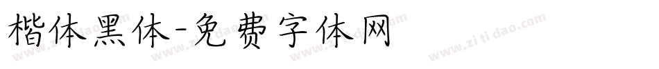 楷体黑体字体转换