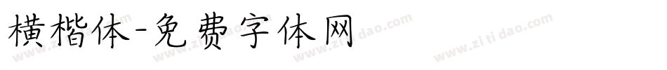 横楷体字体转换