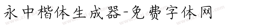 永中楷体生成器字体转换