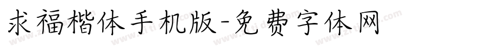 求福楷体手机版字体转换