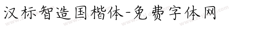 汉标智造国楷体字体转换