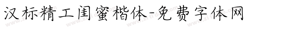 汉标精工闺蜜楷体字体转换