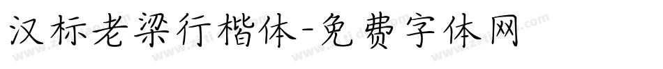 汉标老梁行楷体字体转换