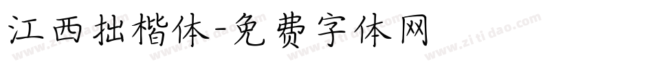 江西拙楷体字体转换