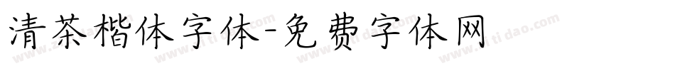 清茶楷体字体字体转换