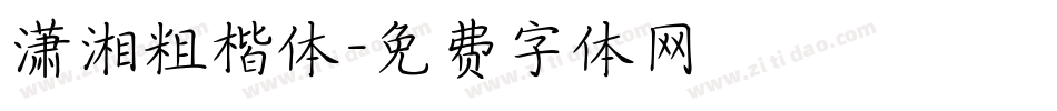 潇湘粗楷体字体转换