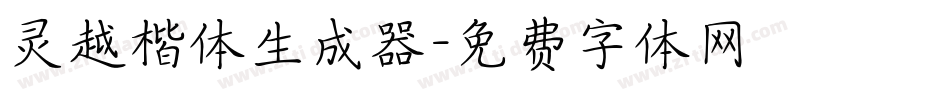 灵越楷体生成器字体转换