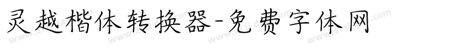 灵越楷体转换器字体转换