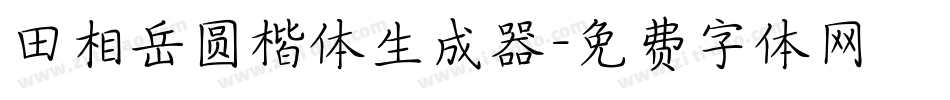 田相岳圆楷体生成器字体转换