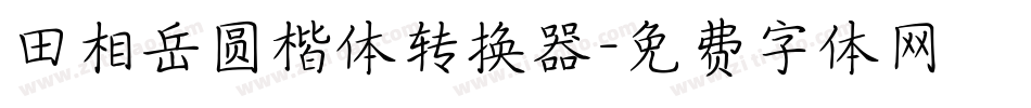 田相岳圆楷体转换器字体转换