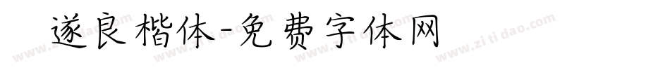 禇遂良楷体字体转换