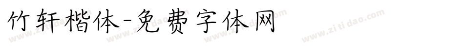 竹轩楷体字体转换