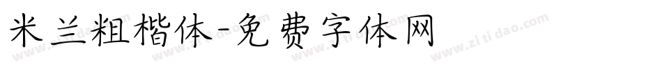 米兰粗楷体字体转换