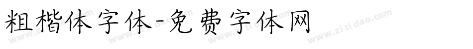 粗楷体字体字体转换