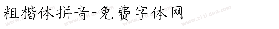 粗楷体拼音字体转换