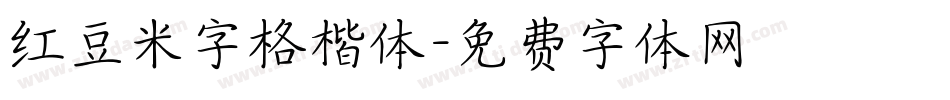 红豆米字格楷体字体转换