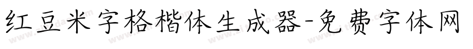 红豆米字格楷体生成器字体转换