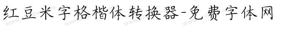 红豆米字格楷体转换器字体转换