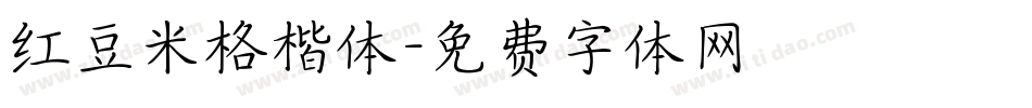 红豆米格楷体字体转换