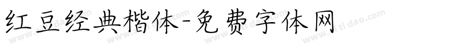 红豆经典楷体字体转换