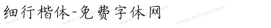 细行楷体字体转换