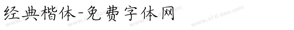 经典楷体字体转换