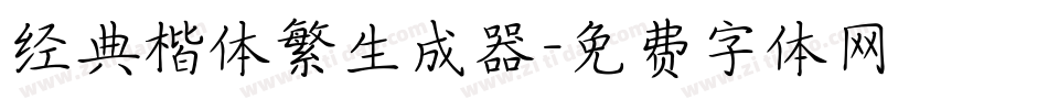 经典楷体繁生成器字体转换