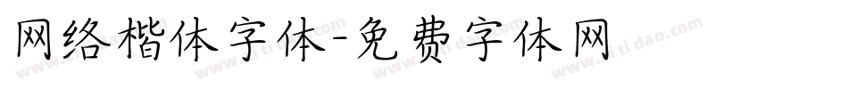 网络楷体字体字体转换