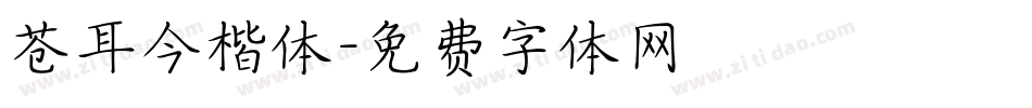 苍耳今楷体字体转换