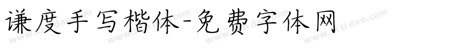 谦度手写楷体字体转换