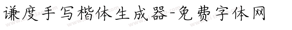 谦度手写楷体生成器字体转换